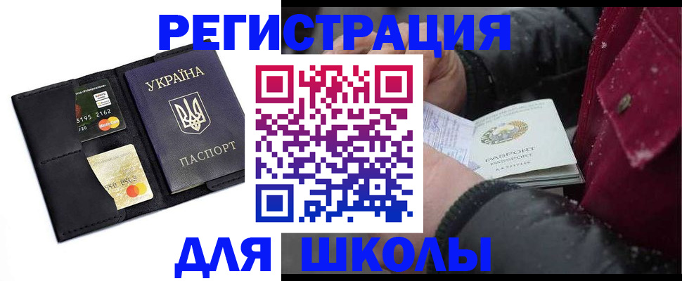 временная регистрация для школы в Лакинске